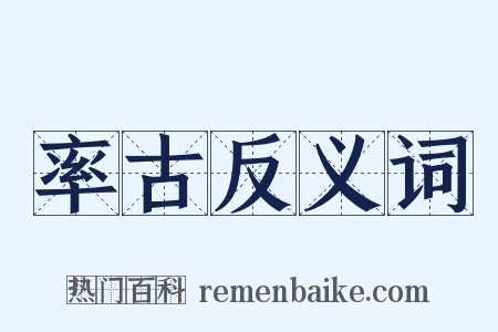 率古反义词是什么意思的图片